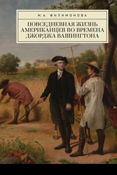 Повседневная жизнь американцев во времена Джорджа Вашингтона