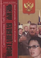 Повседневная жизнь депутатов Государственной думы 19932003
