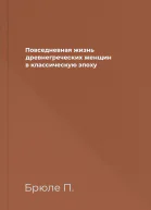Повседневная жизнь древнегреческих женщин в классическую эпоху