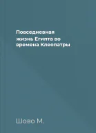 Повседневная жизнь Египта во времена Клеопатры