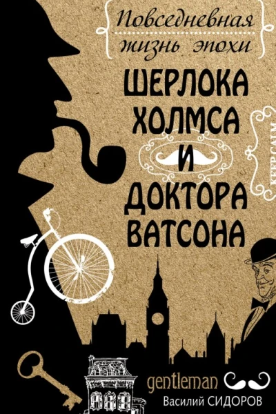 Повседневная жизнь эпохи Шерлока Холмса и доктора Ватсона  Василий Сидоров