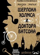 Повседневная жизнь эпохи Шерлока Холмса и доктора Ватсона