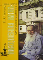 Повседневная жизнь Льва Толстого в Ясной Поляне