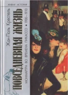 Повседневная жизнь Монмартра во времена Пикассо 19001910