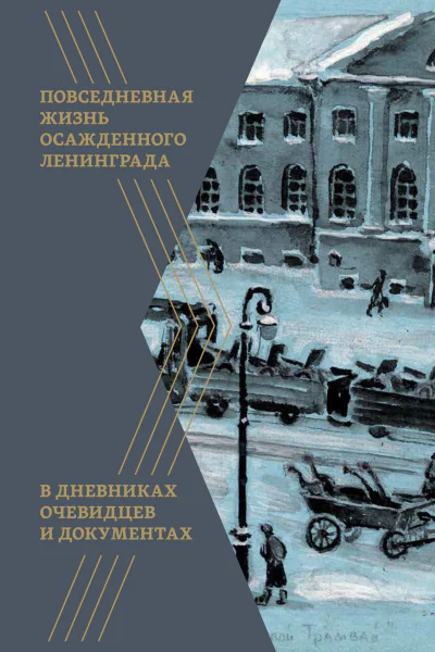 Повседневная жизнь осажденного Ленинграда в дневниках очевидцев и документах