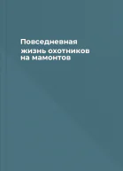 Повседневная жизнь охотников на мамонтов