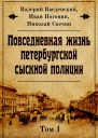 Повседневная жизнь петербургской сыскной полиции