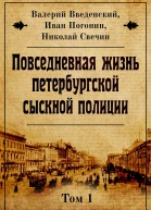 Повседневная жизнь петербургской сыскной полиции
