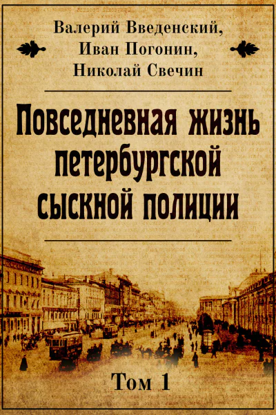 Повседневная жизнь петербургской сыскной полиции