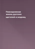 Повседневная жизнь русских щеголей и модниц