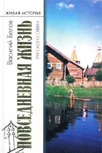 Повседневная жизнь русского Севера