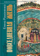 Повседневная жизнь русского средневекового монастыря