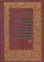 Повседневная жизнь в Англии во времена англосаксов викингов и норманнов  СПб 2002  384 с