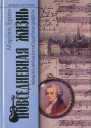 Повседневная жизнь Вены во времена Моцарта и Шуберта