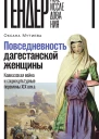 Повседневность дагестанской женщины Кавказская война и социокультурные перемены XIX века