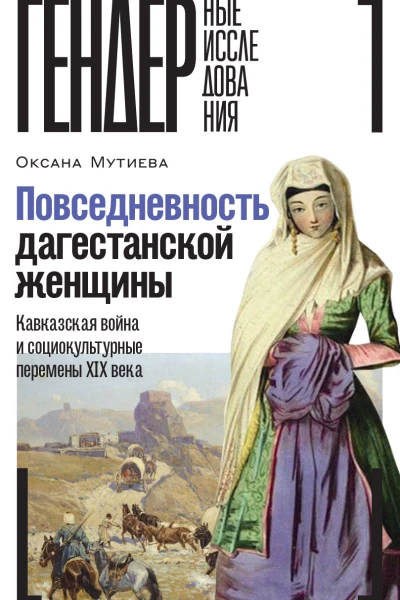 Повседневность дагестанской женщины Кавказская война и социокультурные перемены XIX века