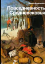 Повседневность Средневековья