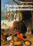 Повседневность Средневековья