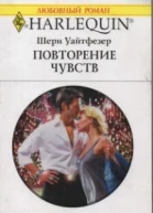 Повторение чувств
