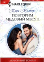 Повторим медовый месяц