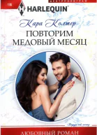 Повторим медовый месяц