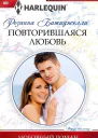 Повторившаяся любовь