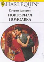 Повторная помолвка