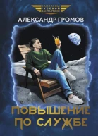Повышение по службе  Александр Громов