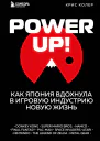 Power Up Как Япония вдохнула в игровую индустрию новую жизнь