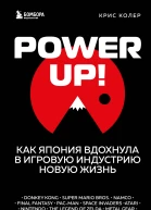 Power Up Как Япония вдохнула в игровую индустрию новую жизнь