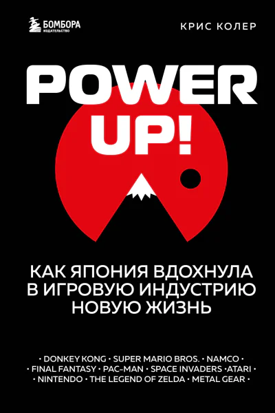 Power Up Как Япония вдохнула в игровую индустрию новую жизнь
