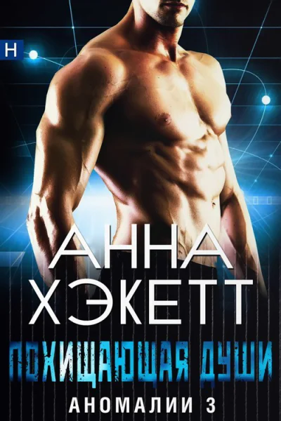Похищающая души ЛП