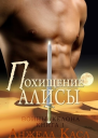 Похищение Алисы ЛП