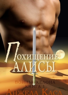 Похищение Алисы ЛП