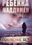 Похищение Бет