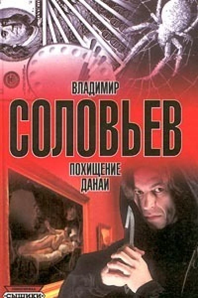 Похищение Данаи