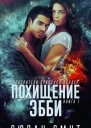Похищение Эбби