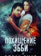 Похищение Эбби