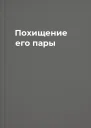 Похищение его пары