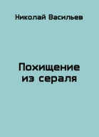 Похищение из сераля