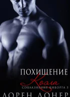 Похищение Коэла ЛП