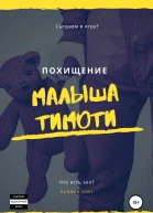 Похищение малыша Тимоти