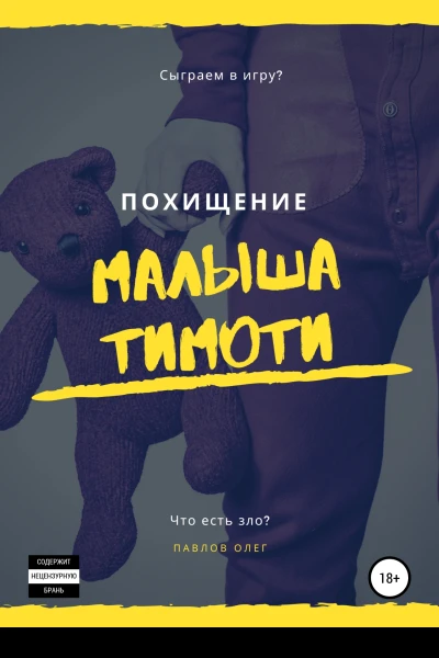 Похищение малыша Тимоти