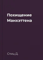 Похищение Манхэттена