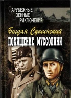 Похищение Муссолини