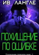 Похищение по ошибке ЛП