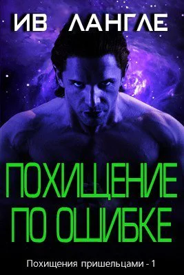Похищение по ошибке ЛП