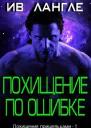 Похищение по ошибке