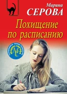 Похищение по расписанию