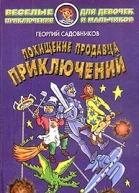 Похищение продавца приключений